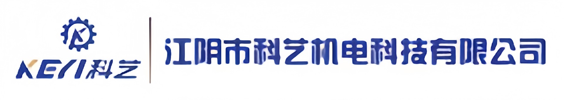 江阴市科艺机电科技有限公司