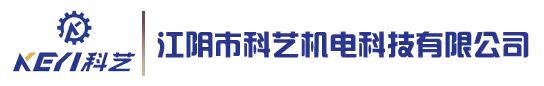 江阴市科艺机电科技有限公司